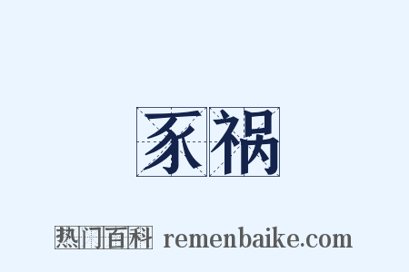 豕祸是什么意思的图片